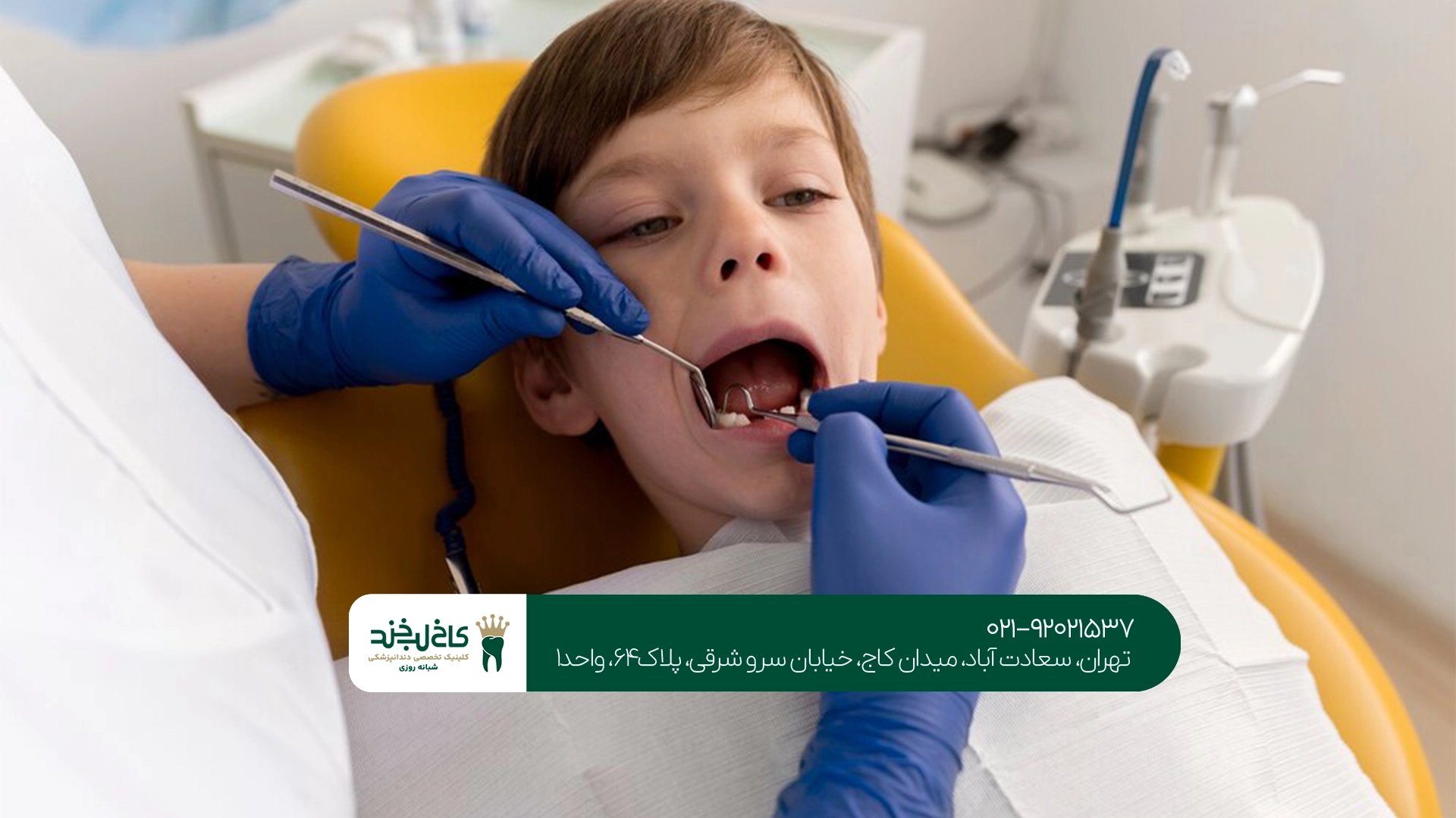 دندانپزشکی اطفال تهران دندانپزشکی اطفال تهران