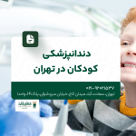 دندانپزشکی کودکان در تهران