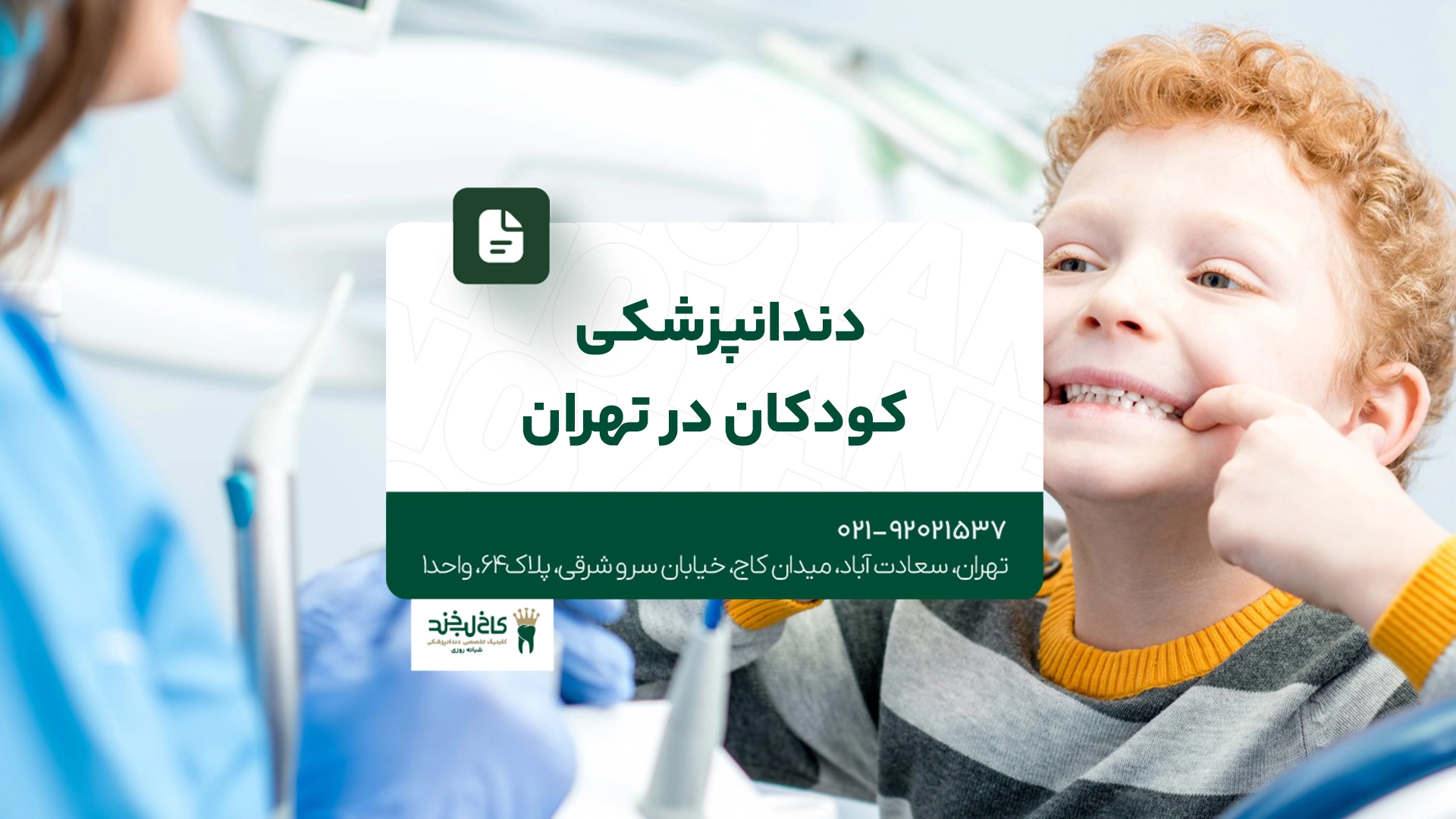 دندانپزشکی کودکان در تهران دندانپزشکی کودکان در تهران