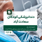 دندانپزشکی کودکان سعادت آباد