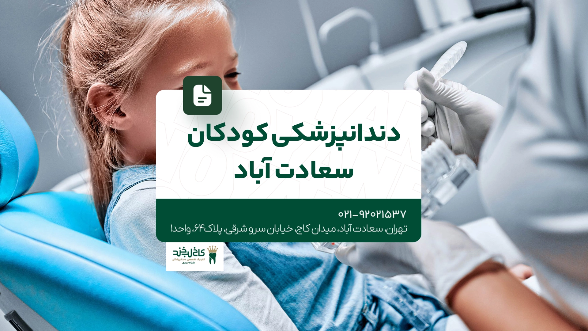 دندانپزشکی کودکان سعادت آباد