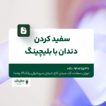 سفید کردن دندان با بلیچینگ