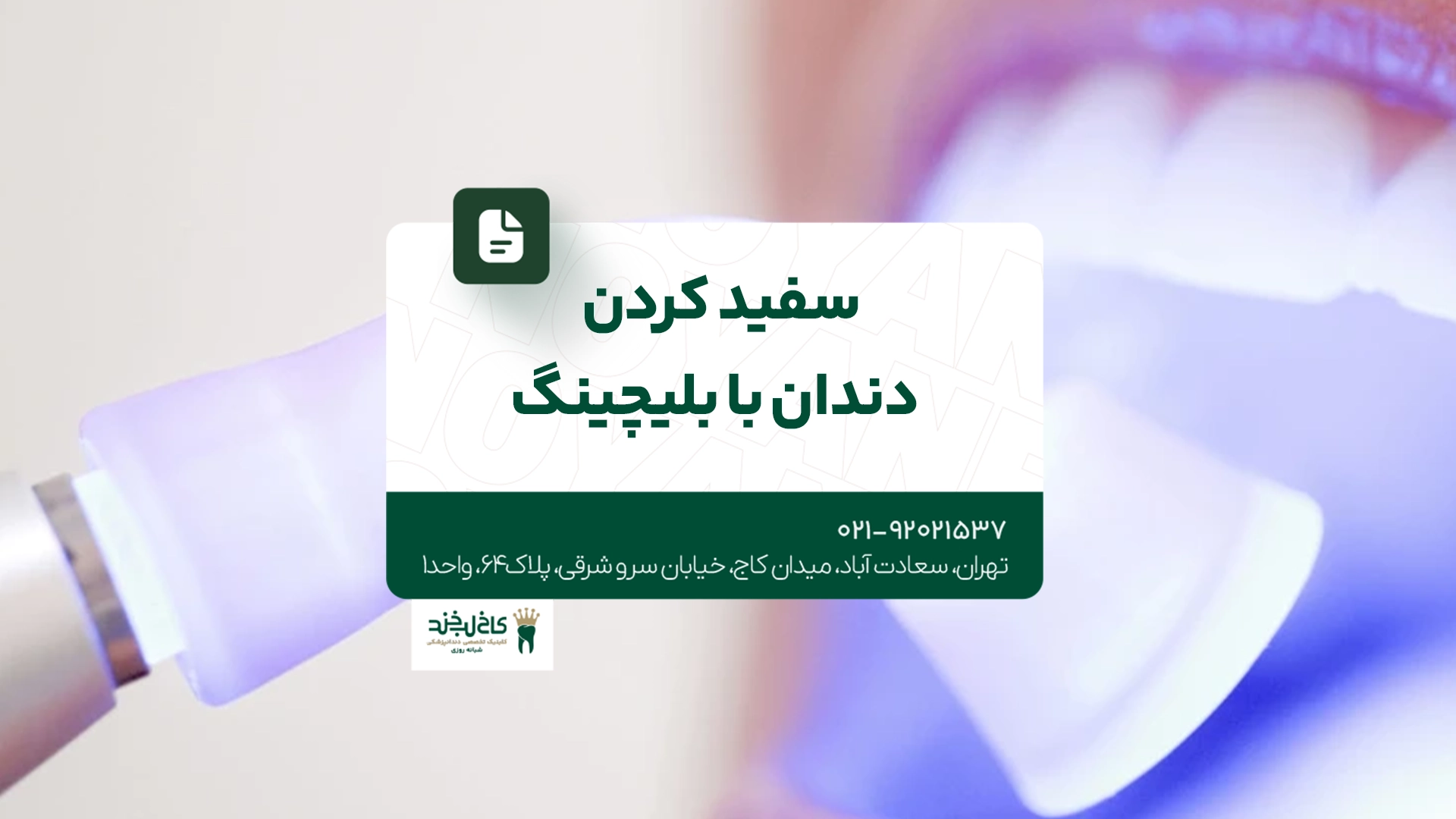 سفید کردن دندان با بلیچینگ