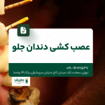 عصب کشی دندان جلو