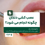 عصب کشی دندان چگونه انجام میشود