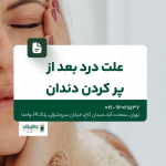 علت درد بعد از پر کردن دندان