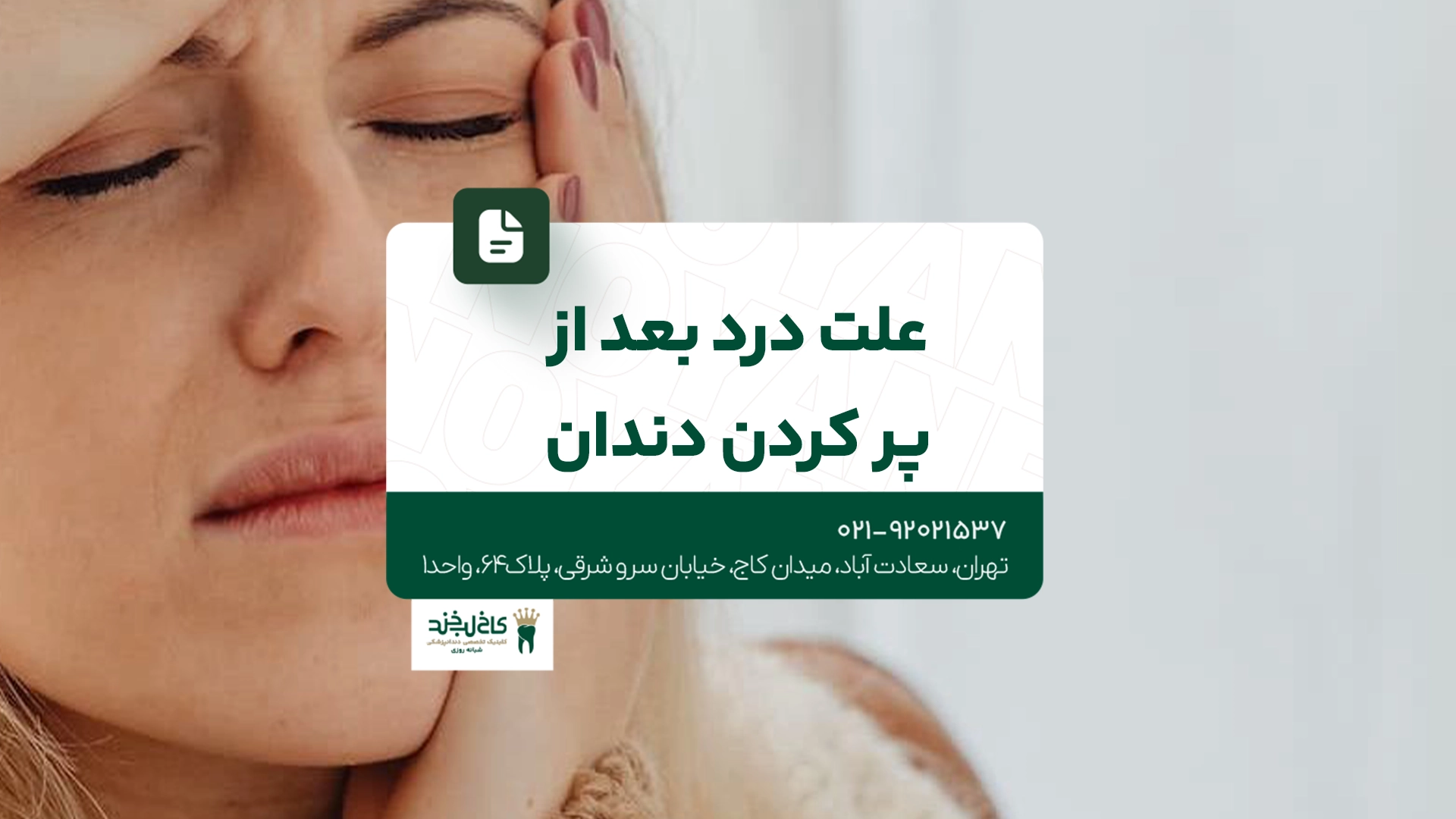 علت درد بعد از پر کردن دندان