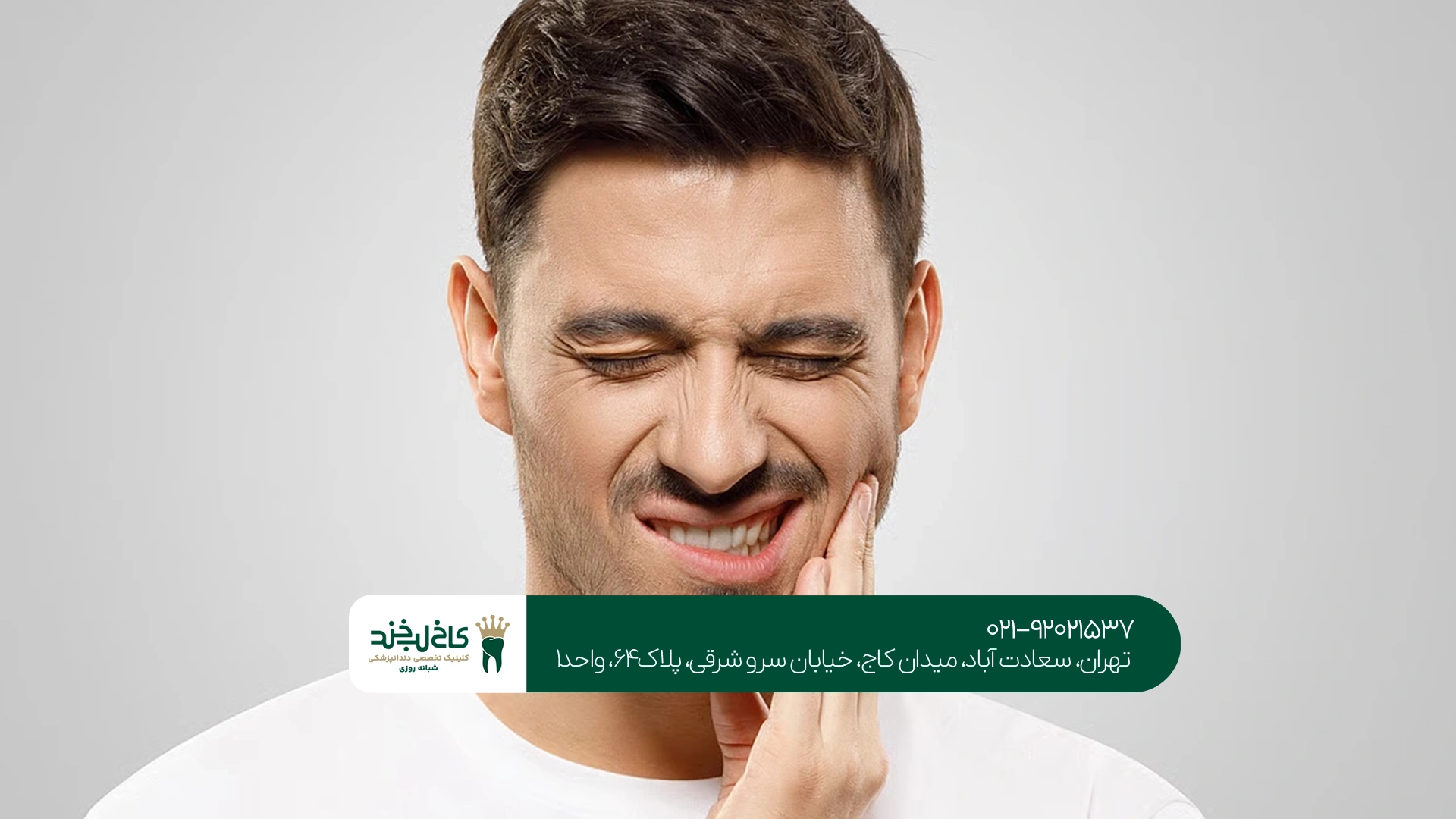 دندانپزشکی ترمیمی تهران