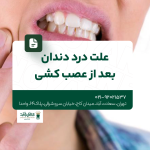 علت درد دندان بعد از عصب کشی