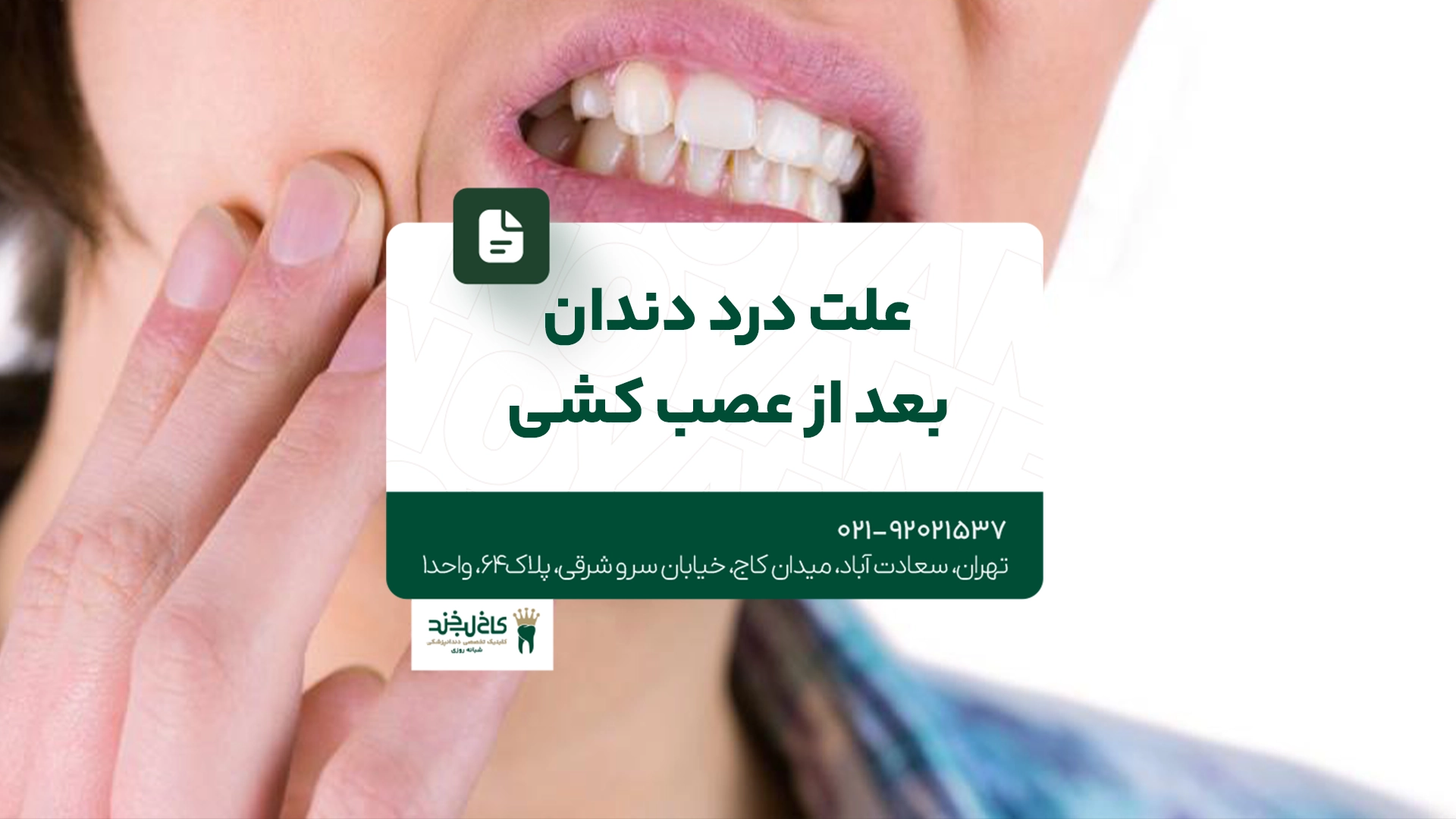 علت درد دندان بعد از عصب کشی