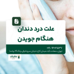 علت درد دندان هنگام جویدن