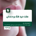 علت درد فک و دندان