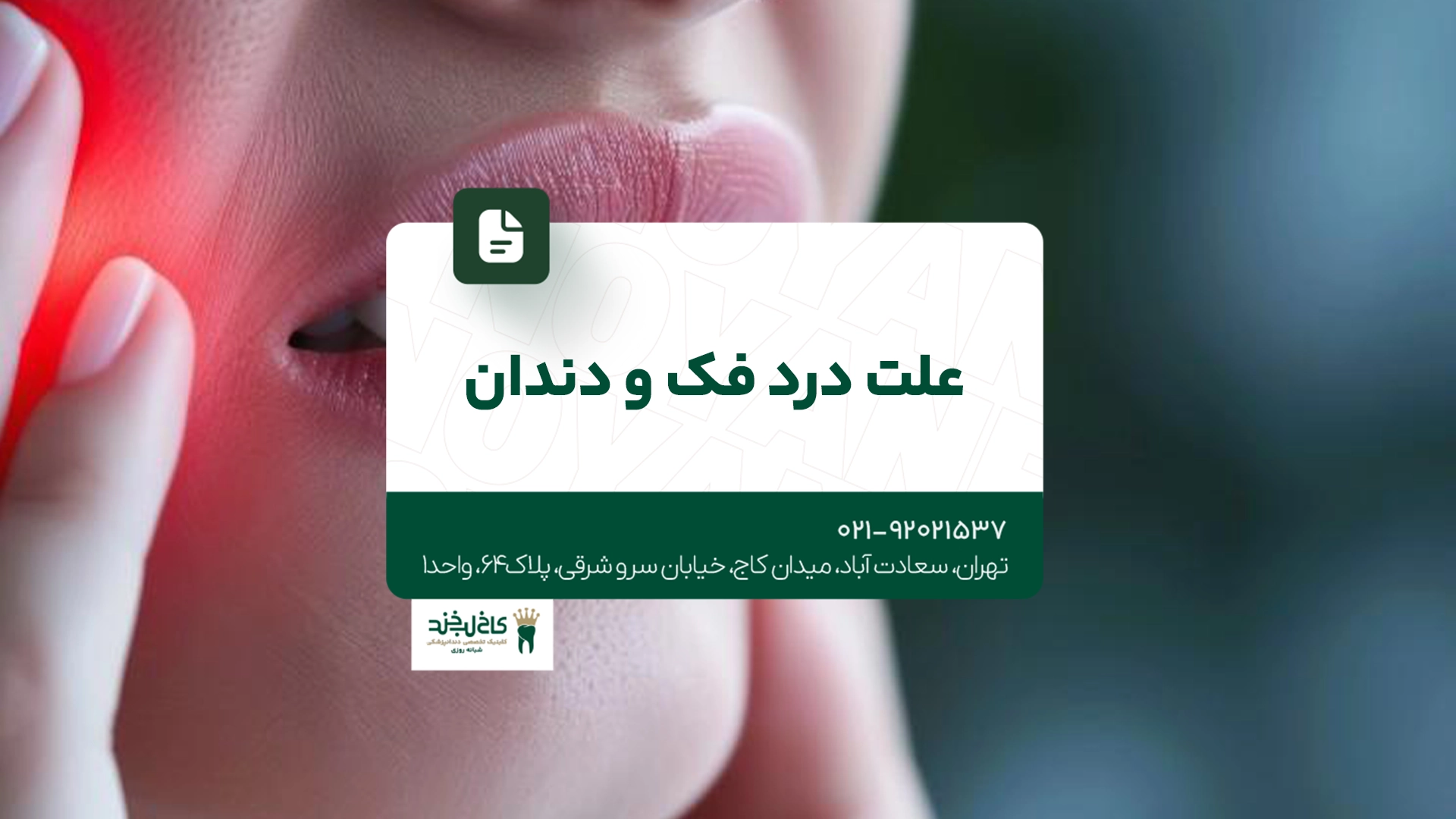 علت درد فک و دندان