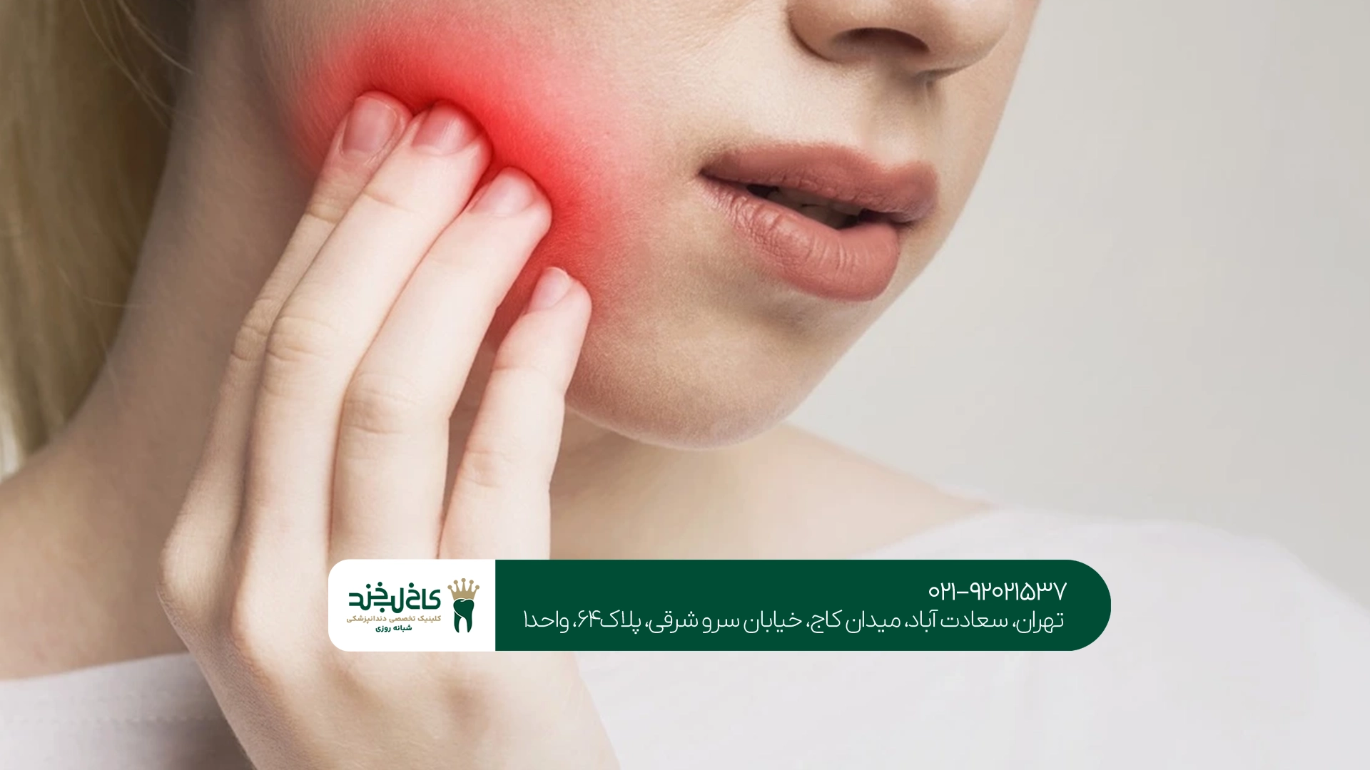 مرکز درمان درد فک و دندان