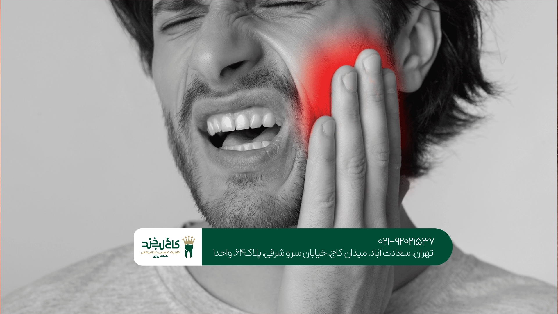 چه زمانی درد فک و دندان خطرناک است؟