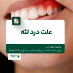 علت درد لثه