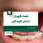 فضا نگهدار دندان کودکان