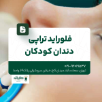 فلورایدتراپی دندان کودکان