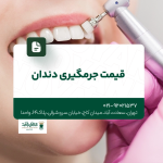 قیمت جرم گیری دندان