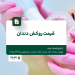 قیمت روکش دندان