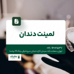 لمینت دندان تهران