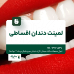 لمینت دندان اقساطی