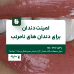 لمینت دندان برای دندانهای نامرتب