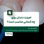 لمینت دندان برای چه کسانی مناسب است