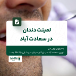 لمینت دندان در سعادت آباد