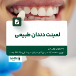 لمینت دندان طبیعی