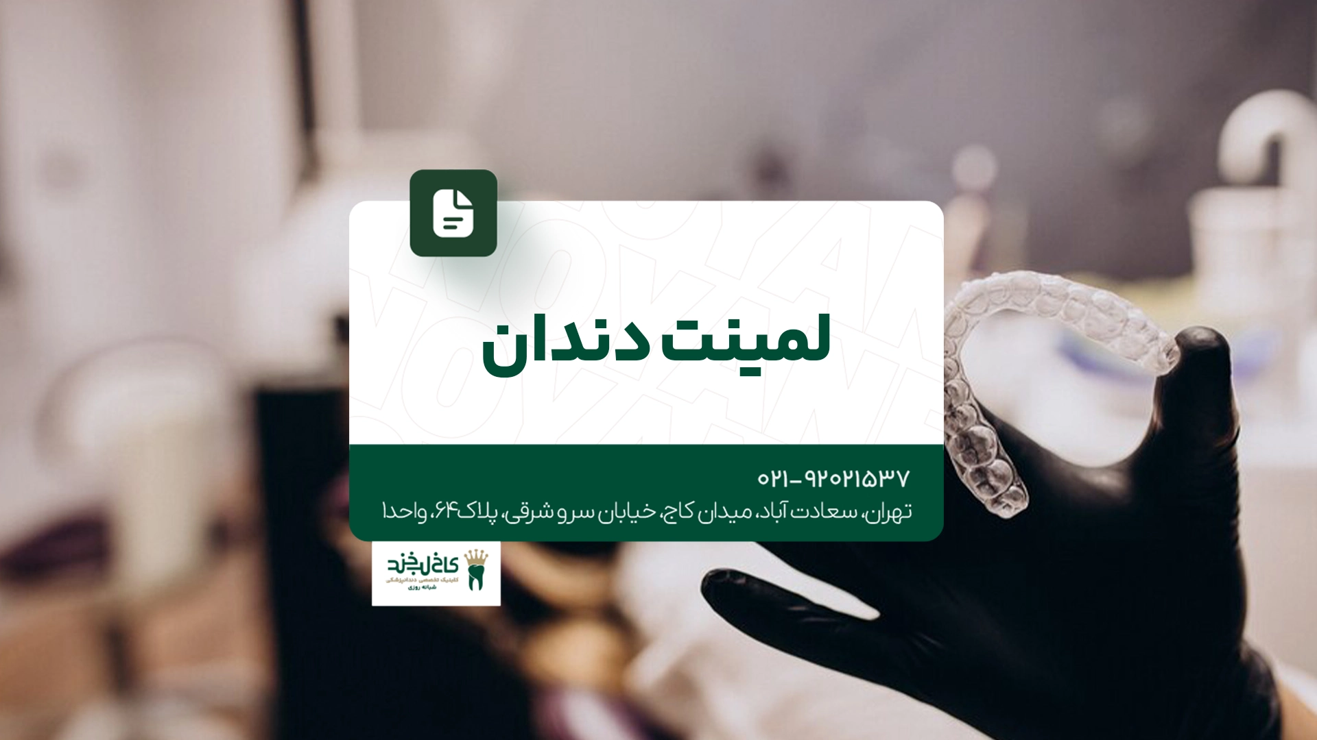 لمینت دندان تهران