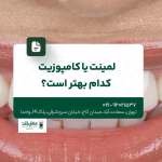 لمینت یا کامپوزیت کدام بهتر است