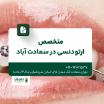 متخصص ارتودنسی در سعادت آباد