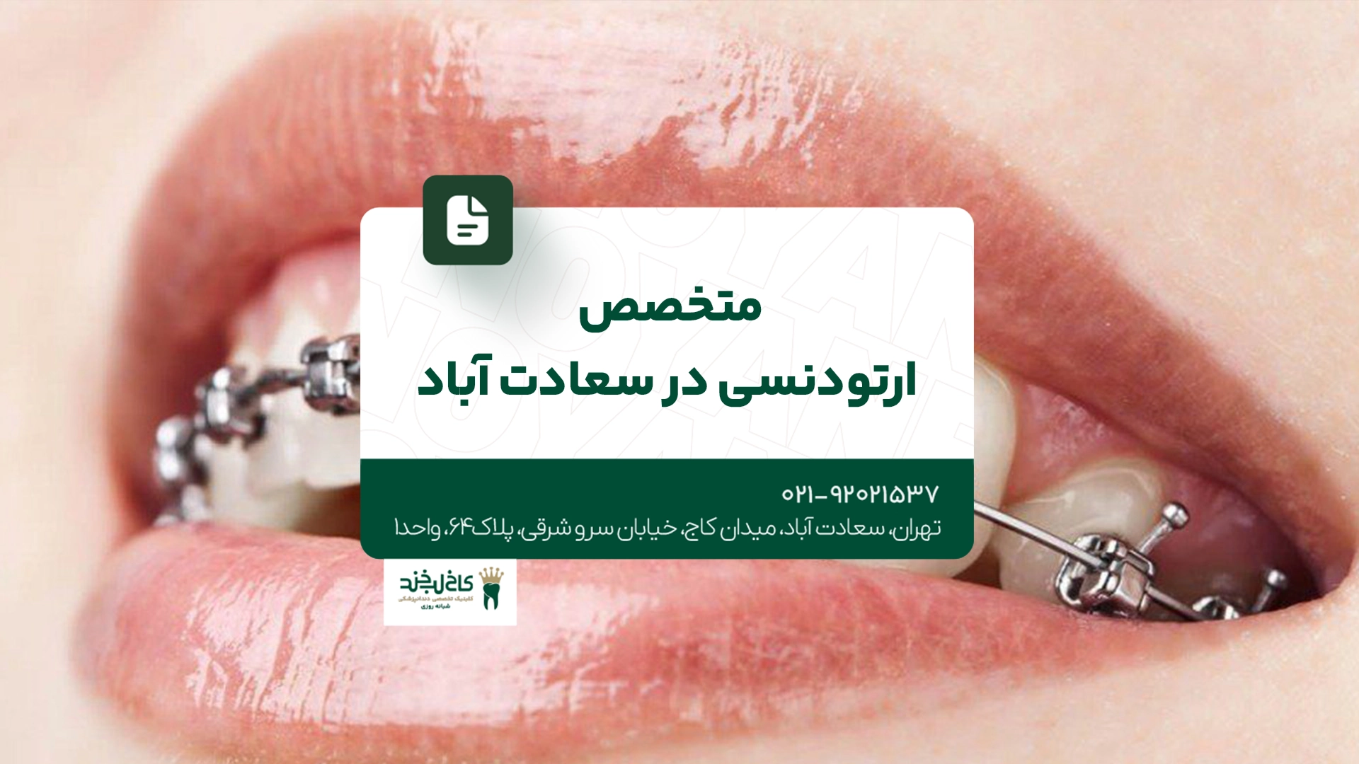 متخصص ارتودنسی در سعادت آباد متخصص ارتودنسی در سعادت آباد
