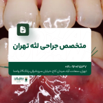 متخصص جراحی لثه تهران