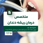 متخصص درمان ریشه تهران