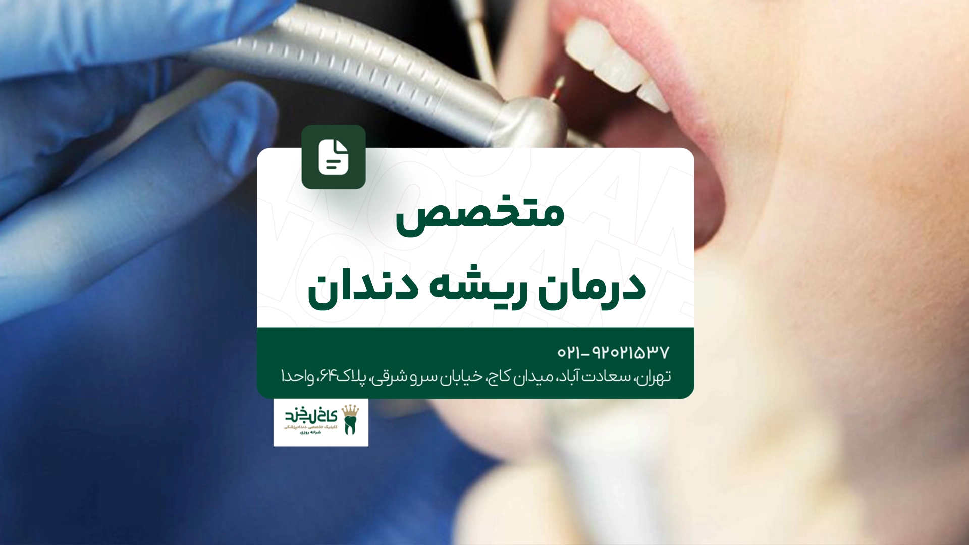 متخصص درمان ریشه تهران
