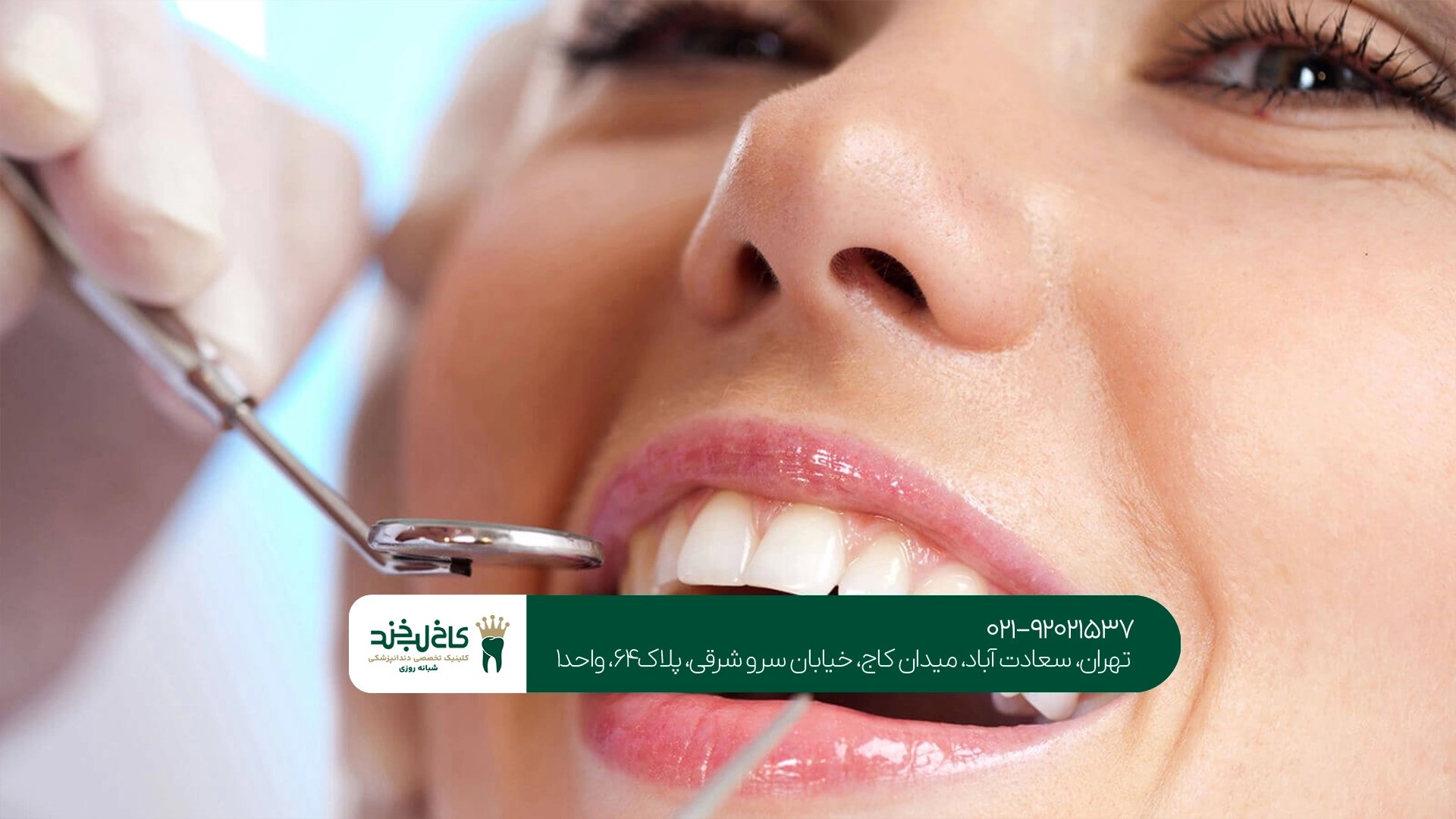 ویژگیهای یک متخصص دندانپزشکی زیبایی حرفهای در سعادت آباد