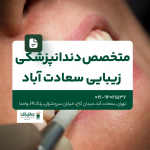 متخصص دندانپزشکی زیبایی سعادت آباد
