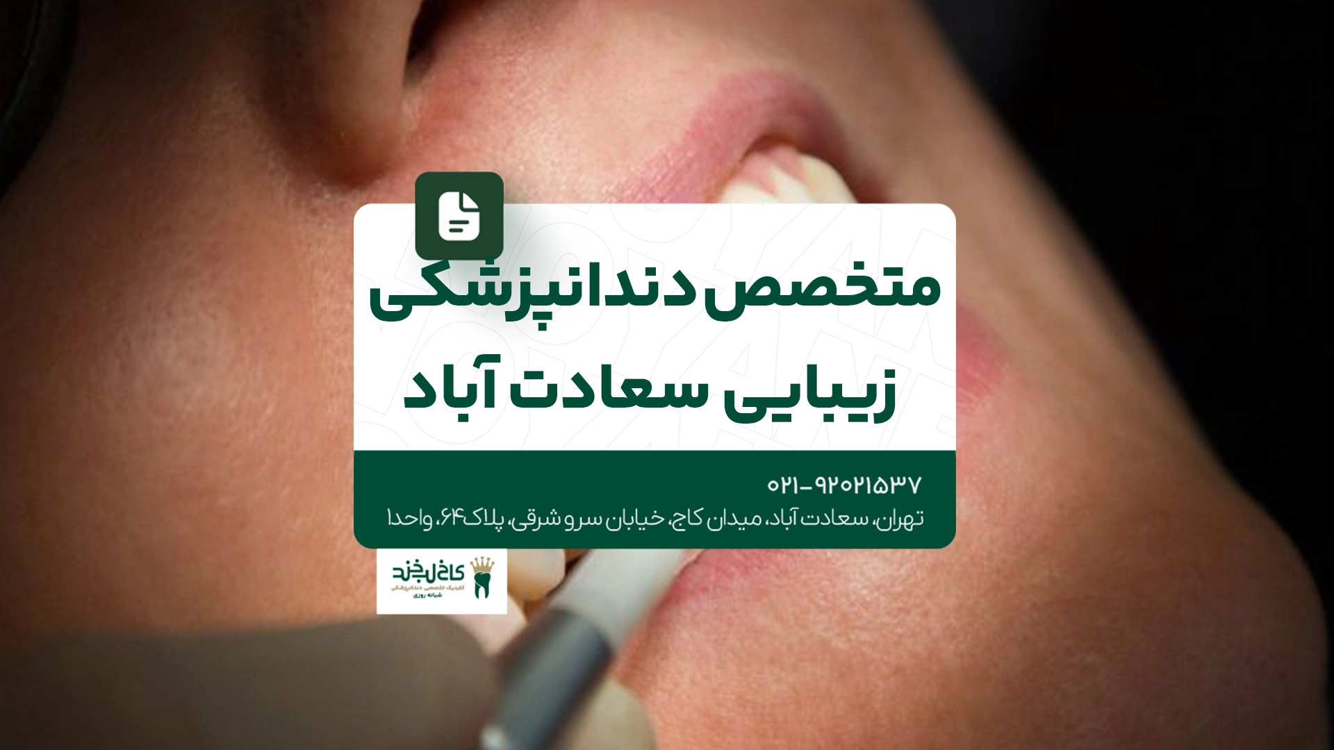 متخصص دندانپزشکی زیبایی سعادت آباد