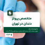 متخصص پروتز دندان تهران