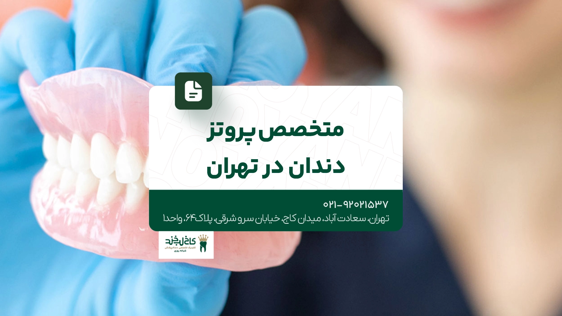 متخصص پروتز دندان تهران