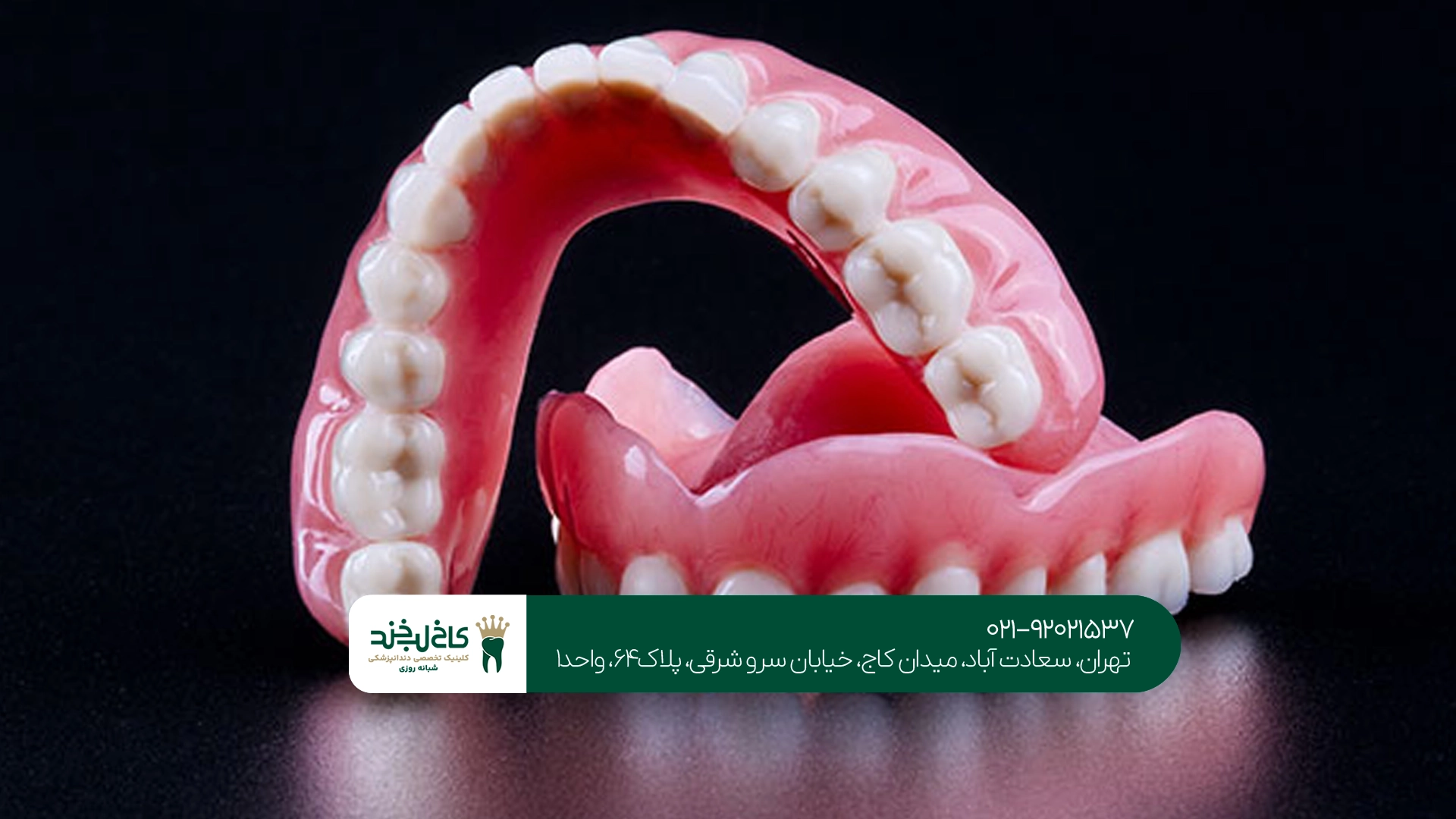 مرکز تخصصی پروتز دندان