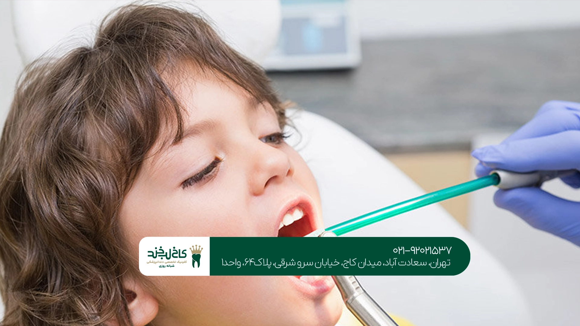 بهترین دندانپزشک کودکان در تهران بهترین دندانپزشک کودکان در تهران