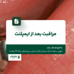 مراقبت بعد از ایمپلنت