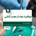 مراقبت بعد از عصب کشی
