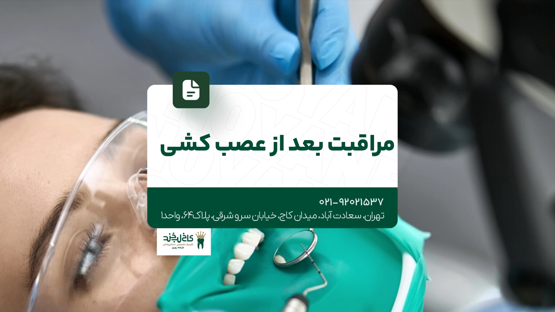 مراقبت بعد از عصب کشی