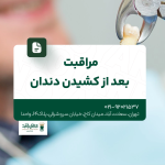مراقبت بعد از کشیدن دندان