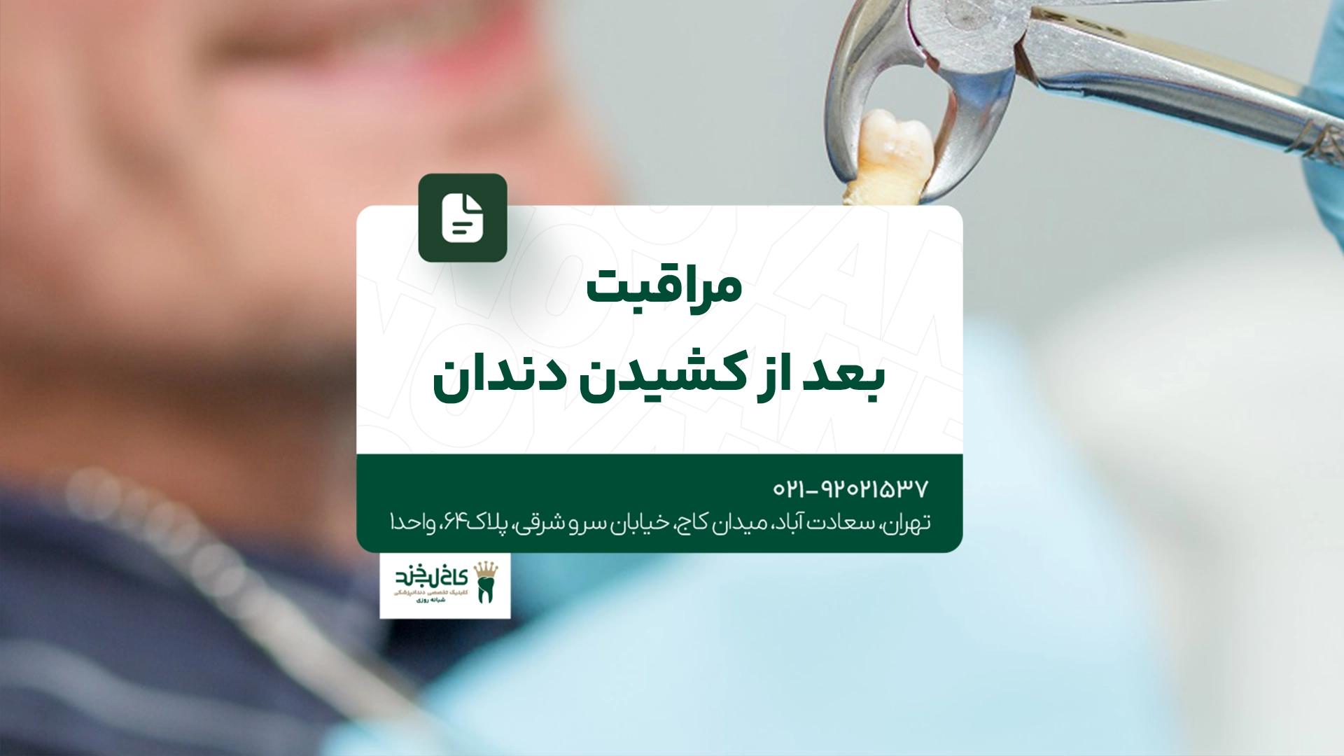 مراقبت بعد از کشیدن دندان