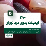 مرکز ایمپلنت بدون درد تهران